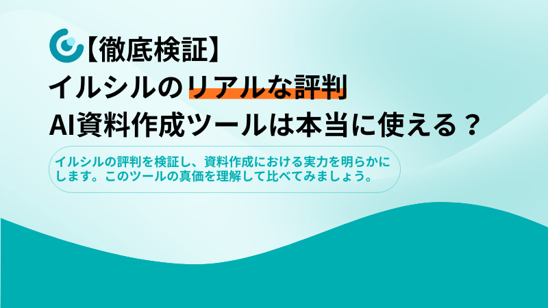 【徹底検証】イルシルのリアルな評判 AI資料作成ツールは本当に使える?
アイキャッチデモ