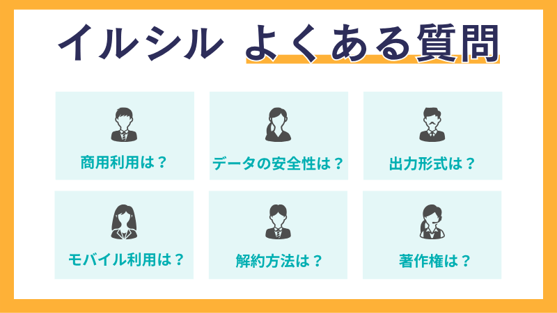 イルシルQ&Aのアイキャッチ