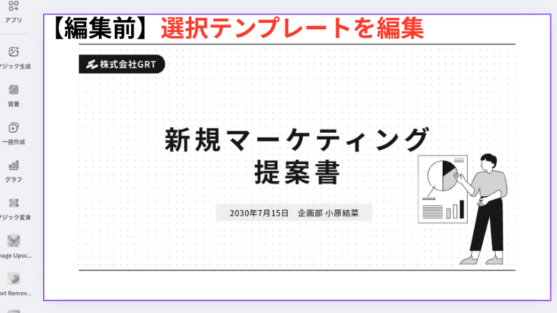 Canva編集前の提案書
