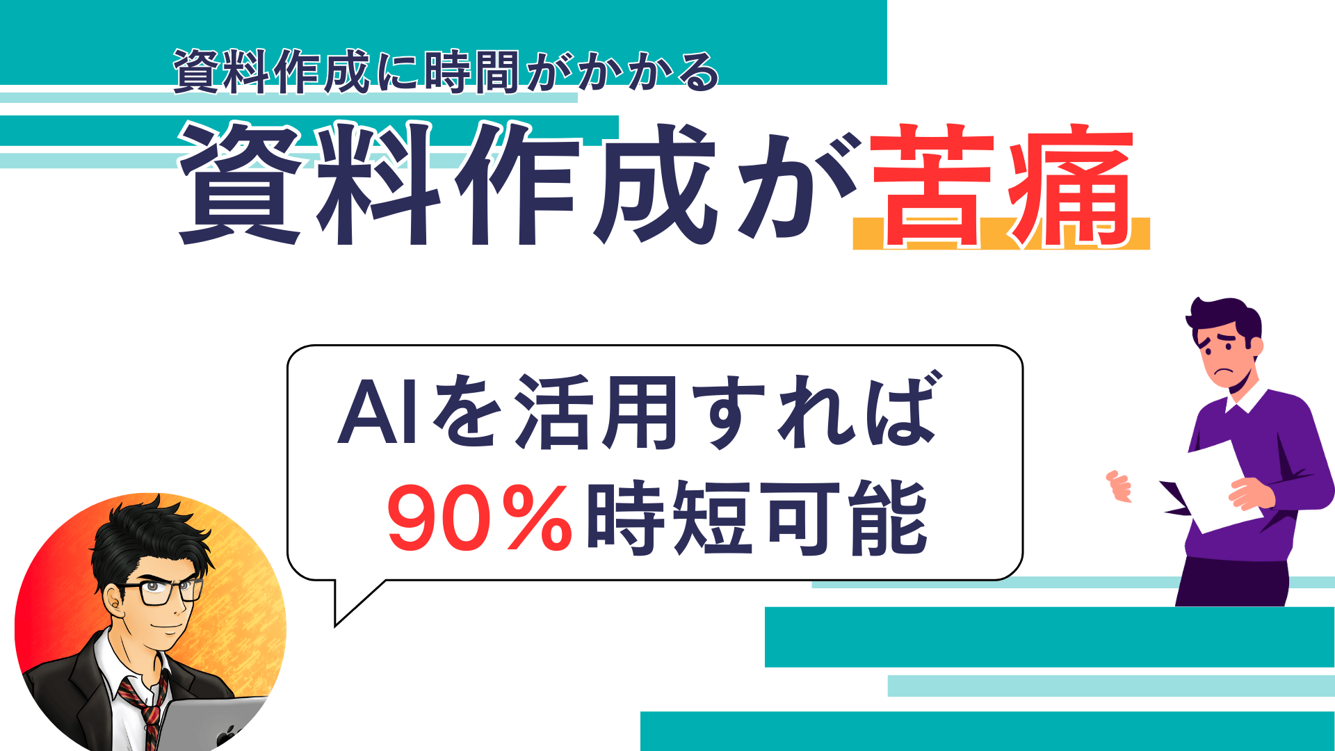 資料作成に時間がかかる記事のアイキャッチ画像