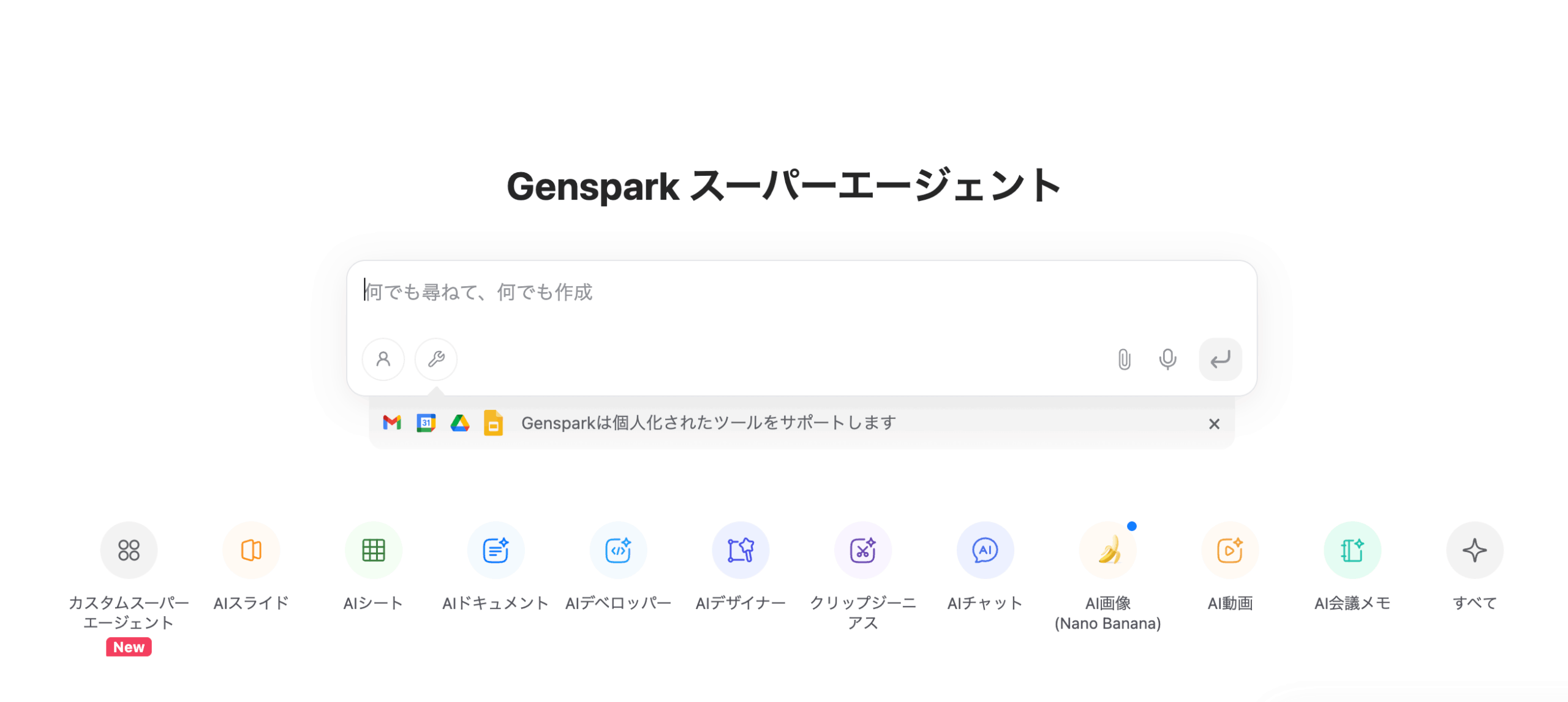 Genspark公式サイトのトップページ