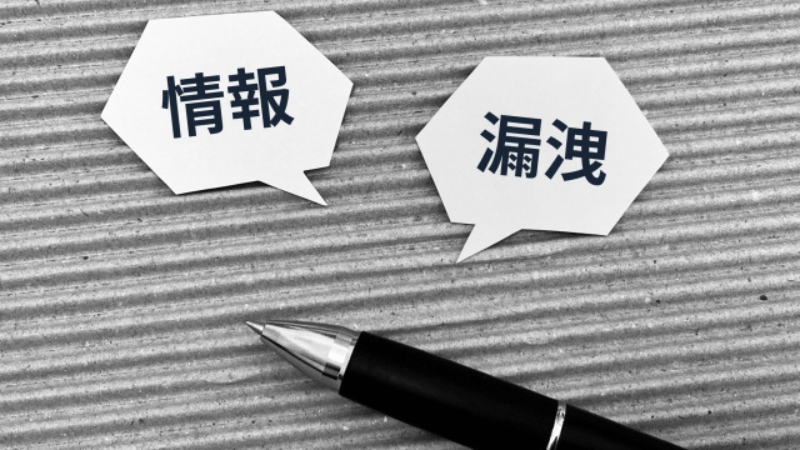 機密情報の取り扱いには要注意！