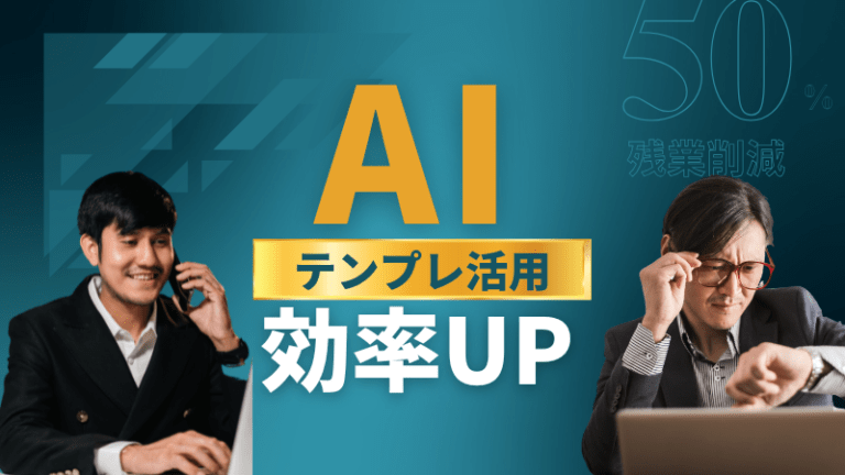 部下の資料作成が下手？AIとテンプレ活用で効率UP＆修正不要に！
