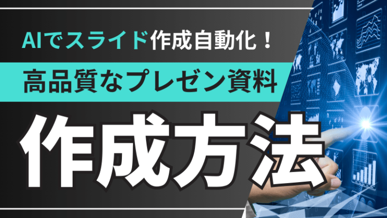 ChatGPTでスライド作成を自動化！効率的に高品質なプレゼン資料を作る方法