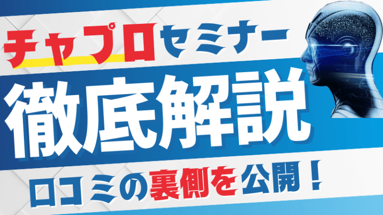 チャプロセミナーの評判・口コミは本当？なぜ無料なのか徹底解説