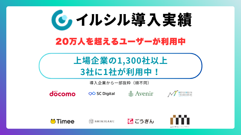 イルシル導入実績の会社名が記載されている