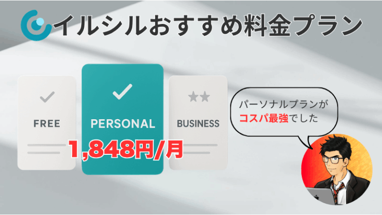 【徹底解説】イルシルの課金はいくら？料金以上に使えるプランを紹介