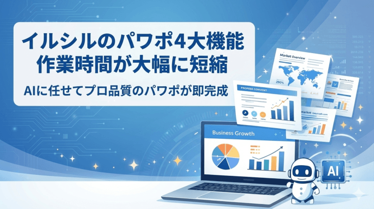 【徹底解説】イルシルパワポ機能完全ガイド！AI生成で出力を効率化