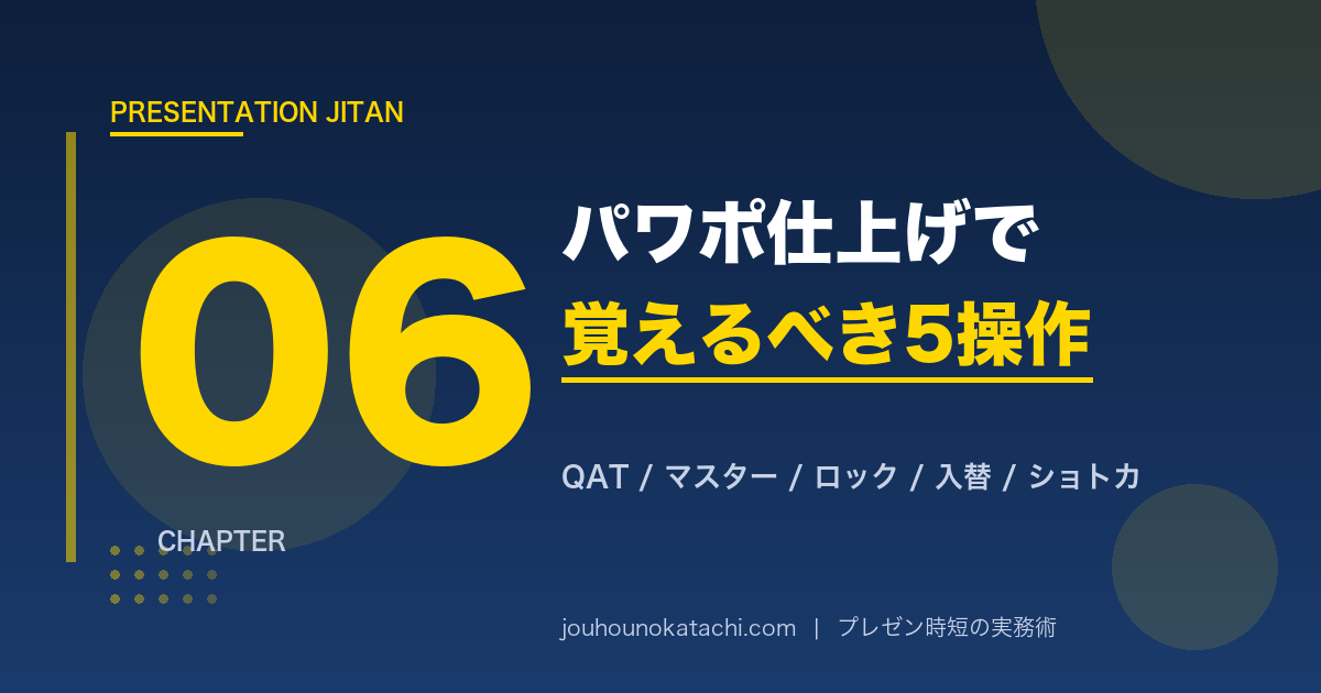 パワポ仕上げ5操作｜プレゼン時短の最終仕上げ