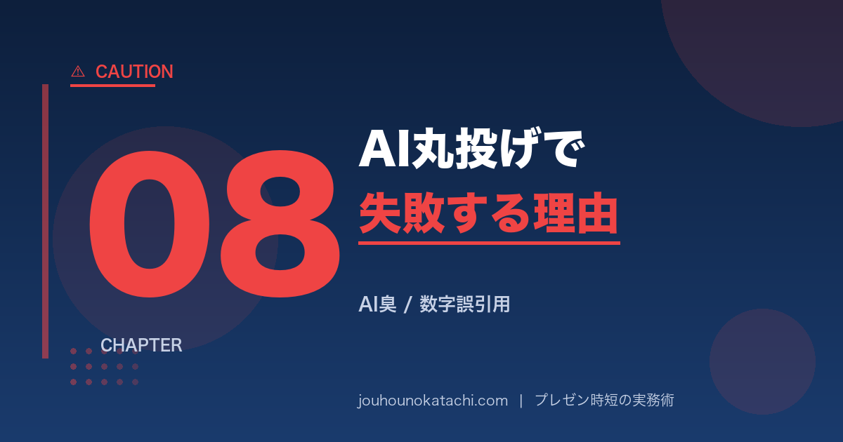 AI丸投げで失敗した実例｜プレゼン時短の落とし穴
