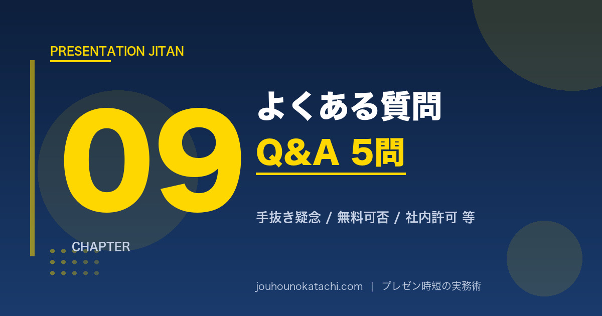 よくある質問5問｜プレゼン時短FAQ