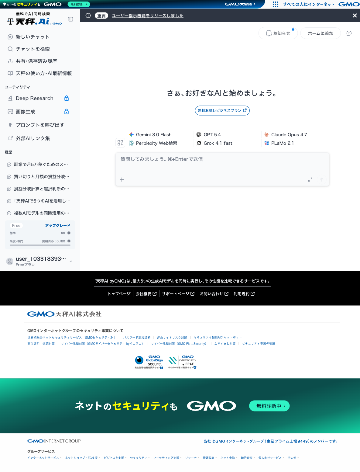 天秤AI 使い方STEP2｜6AIアイコンが並ぶダッシュボード画面（Free）