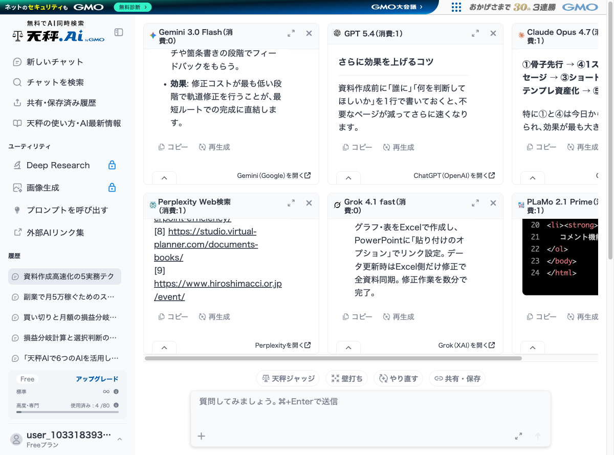 天秤AI 使い方STEP4｜6AI回答が出揃った画面と天秤ジャッジボタン