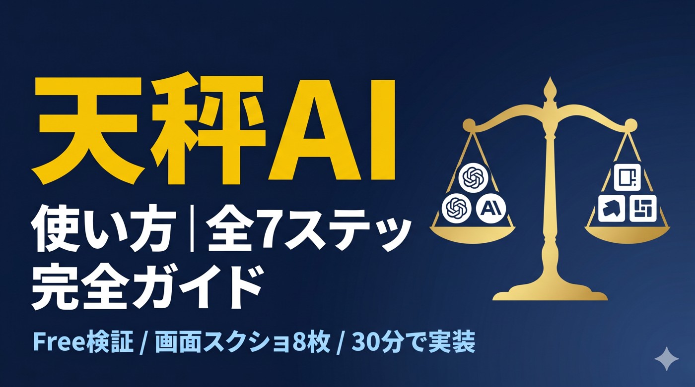 天秤AI 使い方｜全7ステップ完全ガイドのアイキャッチ画像（ネイビー×ゴールド・天秤と6AIアイコン）