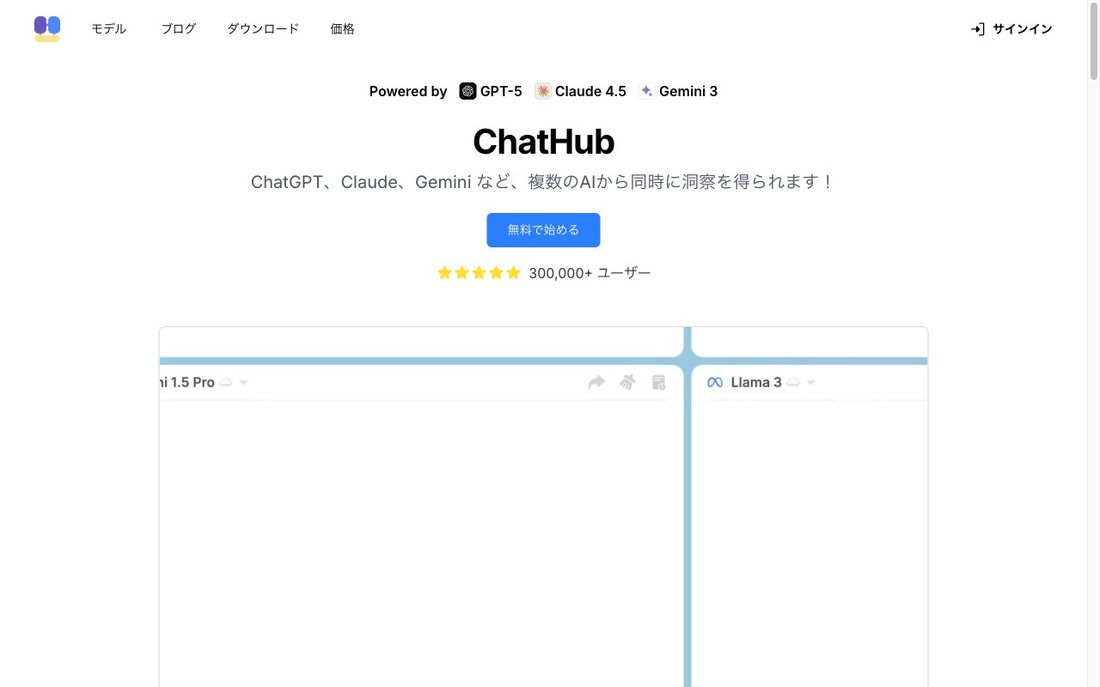 天秤AI 比較｜ChatHub公式サイトの実画面（GPT-5/Claude 4.5/Gemini 3並列対応・300,000+ユーザー）