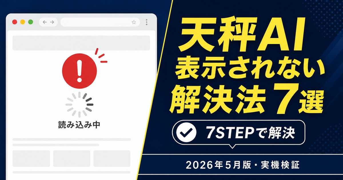 天秤AI 表示されない時の解決法7選｜2026年5月版・実機検証済アイキャッチ