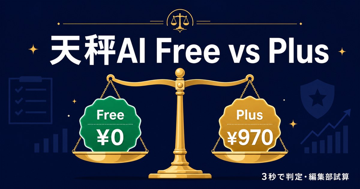 天秤AI Free vs Plus 違い完全比較｜月¥970の元が取れる5つの境界線 アイキャッチ
