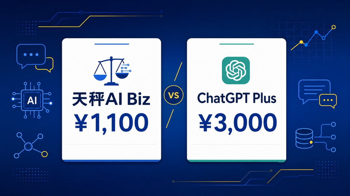 天秤AI Biz vs ChatGPT Plus 月額1100円と3000円の比較