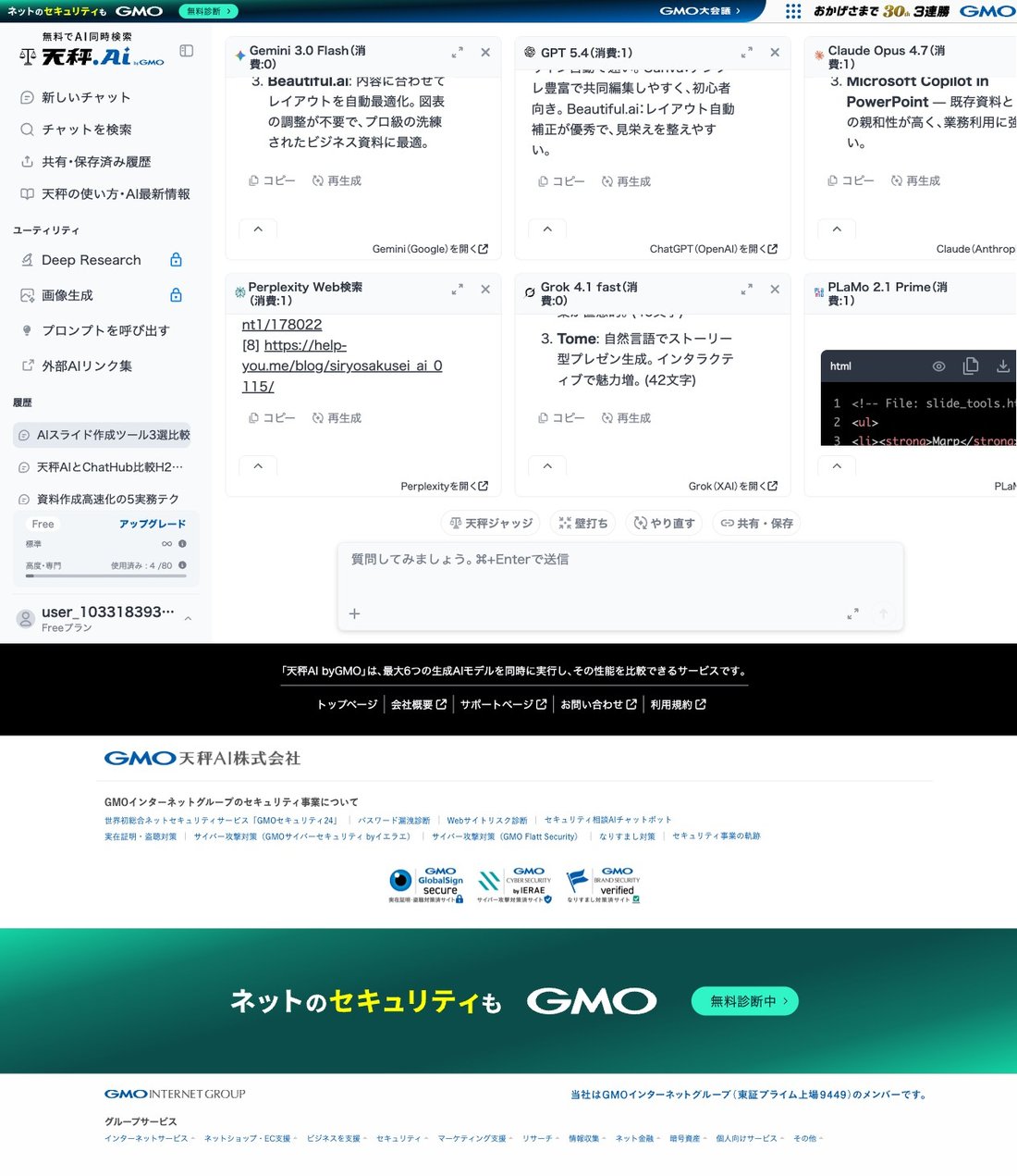 天秤AI 比較｜著者の実Freeプランアカウントで6AIに同時送信した実画面（Gemini 3.0 Flash・GPT 5.4・Claude Opus 4.7・Perplexity Web検索・Grok 4.1 fast・PLaMo 2.1 Prime）