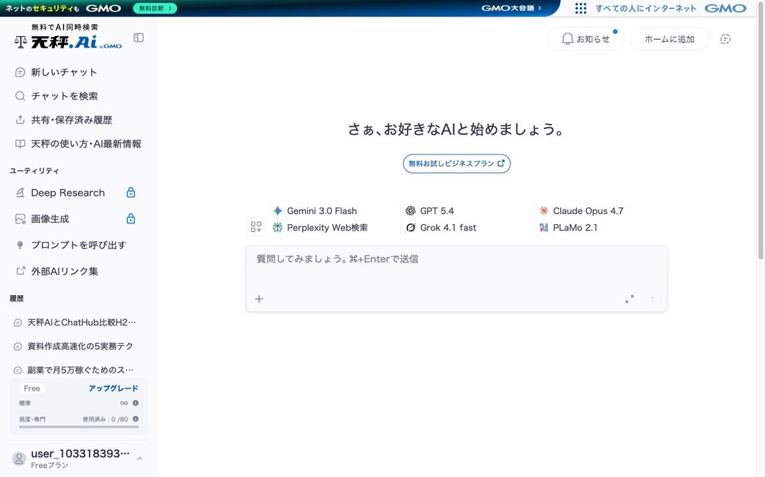 天秤AI 比較｜公式サイトの実画面（6AI同時実行・Gemini 3.0/GPT 5.4/Claude Opus 4.7/Perplexity/Grok/PLaMo）