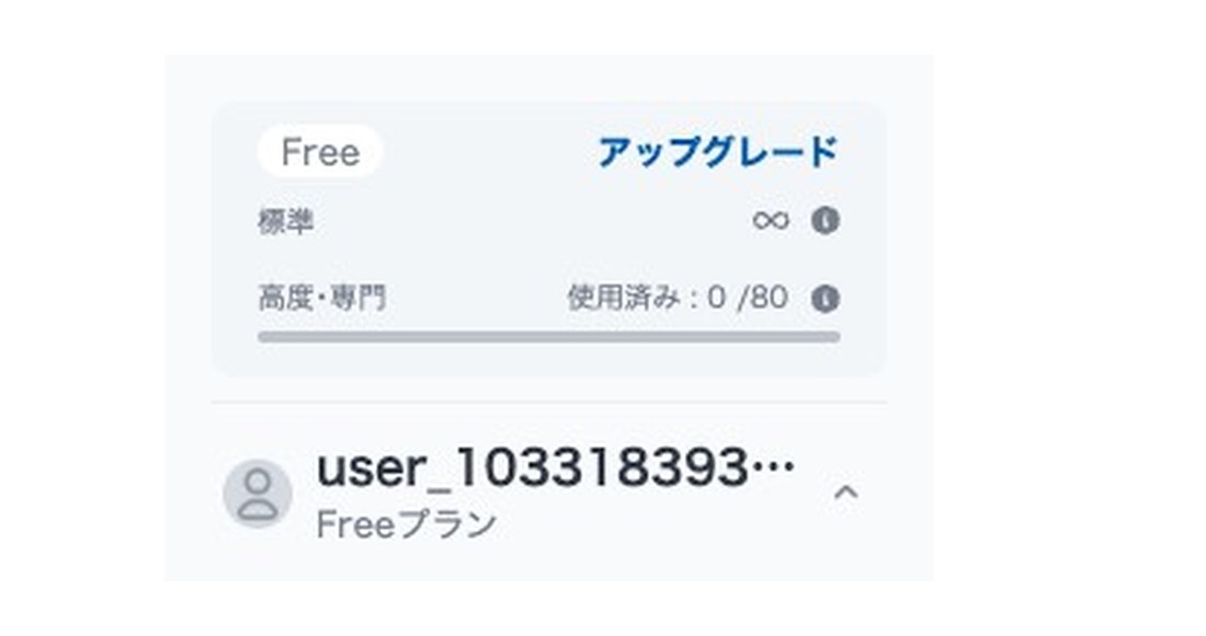 天秤AI Free契約のサイドバー左下｜「アップグレード」ボタン・標準∞・高度専門0/80・user_103318393の実画面