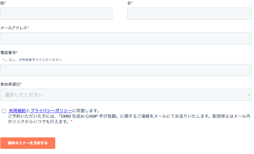 DMM 生成AI CAMP 公式サイトの無料セミナー予約フォーム。姓・名・メールアドレス・電話番号・参加希望日・同意チェックの6項目。2026年8月31日確認