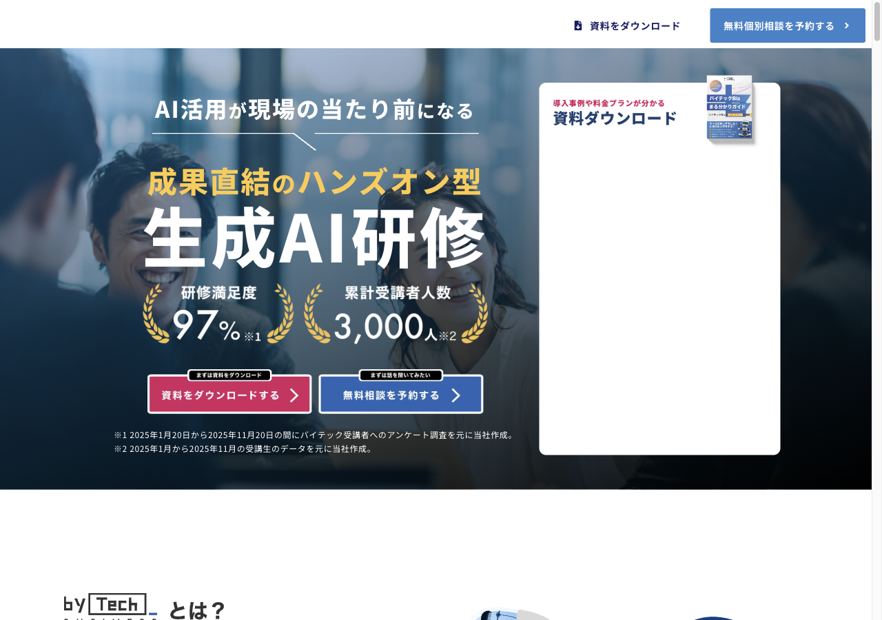 バイテックBiz公式LPのファーストビュー。「成果直結のハンズオン型 生成AI研修」、研修満足度97%（※1）、累計受講者人数3,000人（※2）、資料ダウンロードと無料相談予約のボタン。2026年9月3日確認