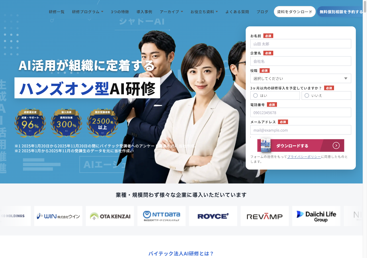 バイテック法人AI研修 公式サイトのファーストビュー。「AI活用が組織に定着するハンズオン型AI研修」、研修満足度96%、導入効果 費用対効果300%、累計受講者数2500名以上、資料ダウンロードフォーム、導入企業ロゴ欄。2026年9月3日確認