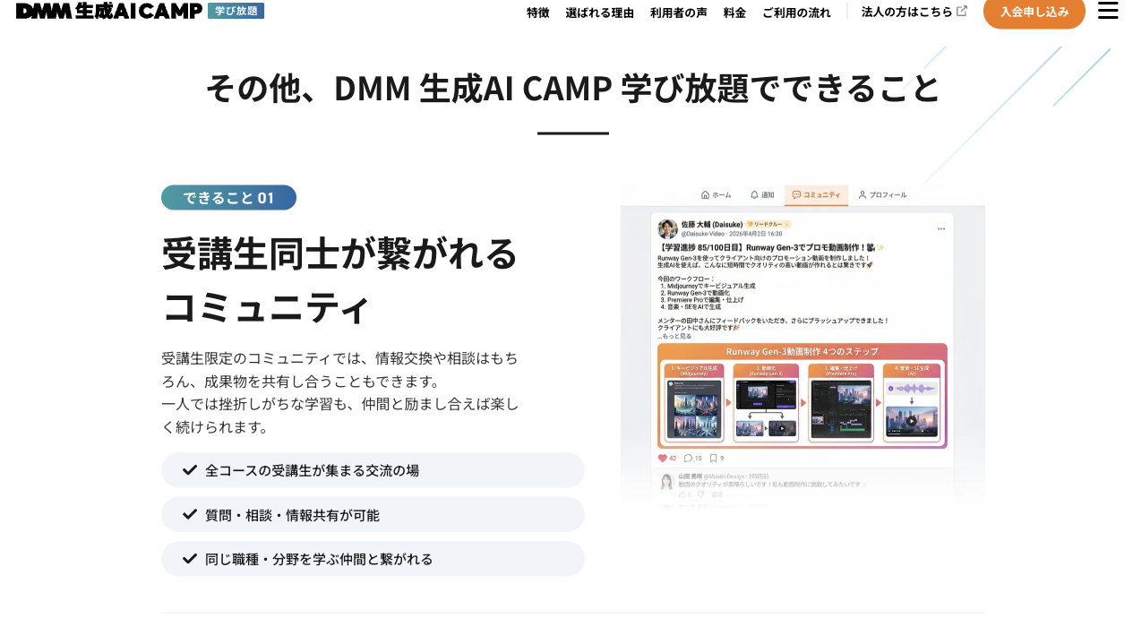 DMM 生成AI CAMP 公式サイトの「その他、できること」。受講生同士が繋がれるコミュニティの説明。2026年9月4日確認