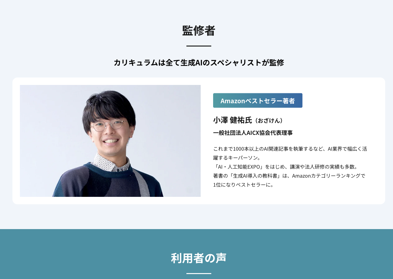 DMM 生成AI CAMP 公式サイトの監修者紹介（小澤健祐氏）。2026年9月4日確認