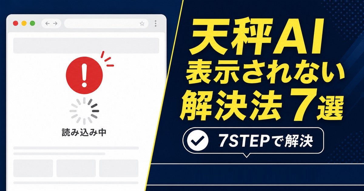 天秤AI 表示されない時の解決法