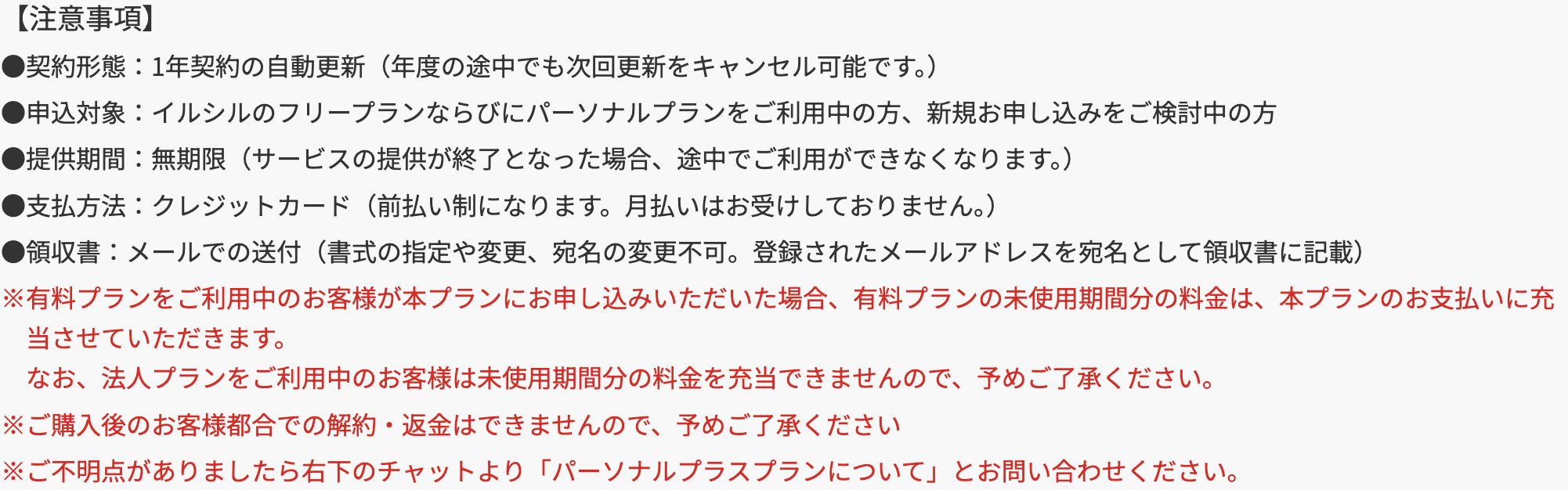 イルシル パーソナルプラスプラン公式LPの【注意事項】。1年契約の自動更新、クレジットカード前払い（月払い不可）、購入後のお客様都合の解約・返金不可などの記載。2026年9月2日確認