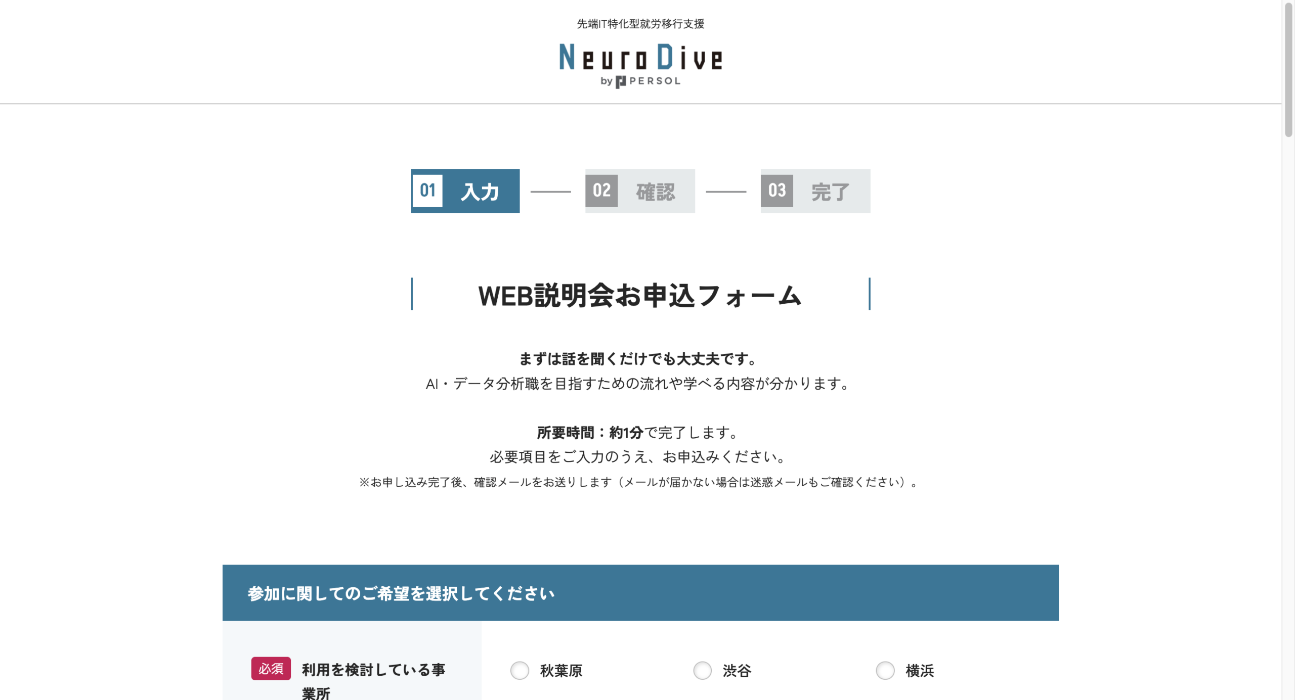 Neuro Dive WEB説明会申込フォームの冒頭。「まずは話を聞くだけでも大丈夫です」「所要時間：約1分で完了します」の記載と、利用を検討している事業所・説明会希望日の選択肢。2026年9月3日確認・未送信
