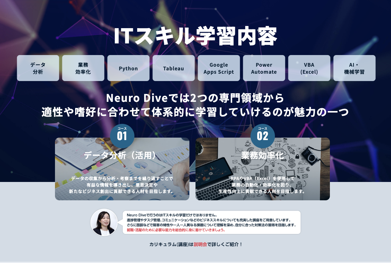 Neuro Dive公式LPの「ITスキル学習内容」。データ分析・業務効率化・Python・Tableau・Google Apps Script・Power Automate・VBA（Excel）・AI・機械学習と、コース01データ分析（活用）・コース02業務効率化。2026年9月3日確認