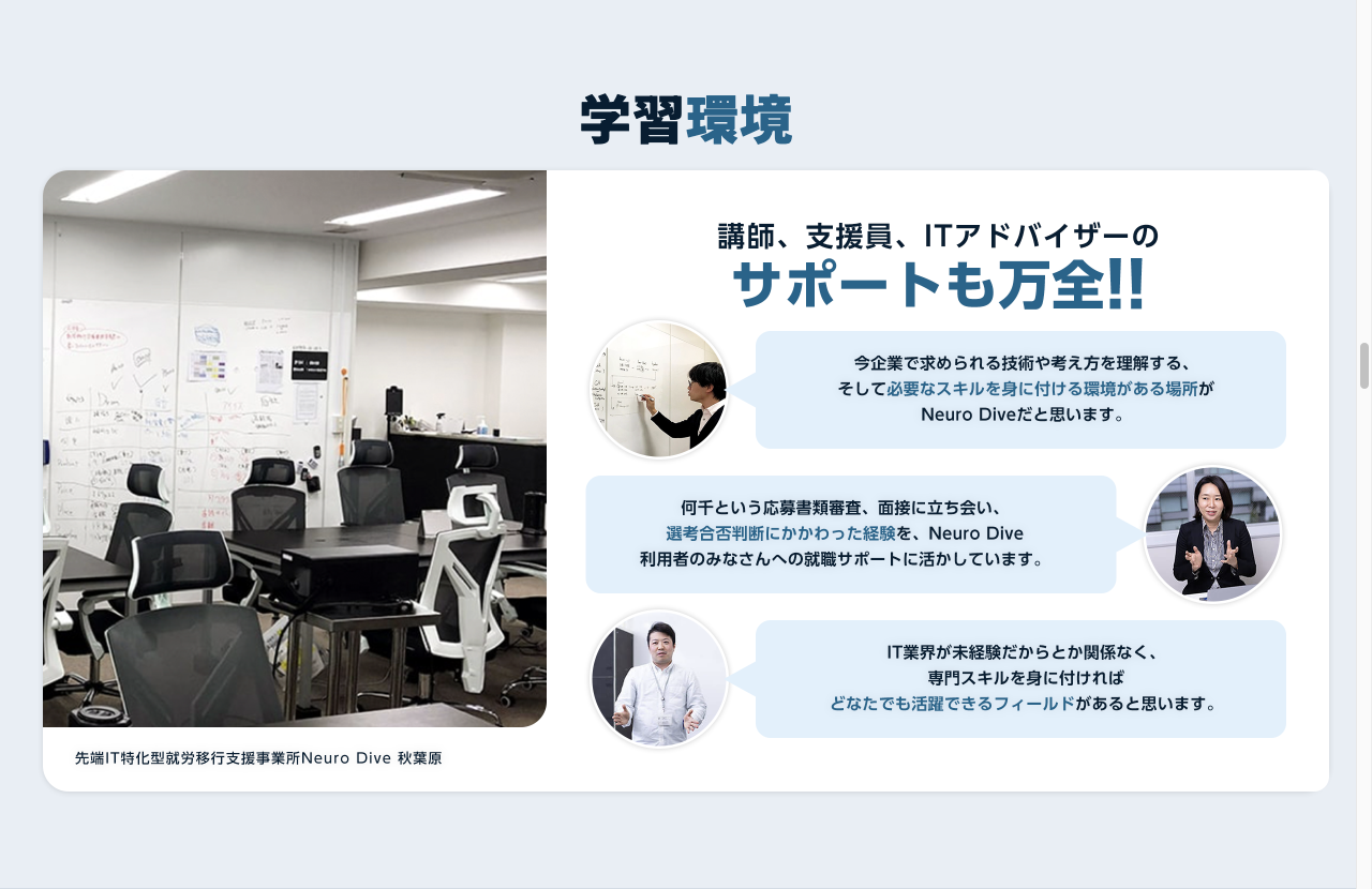 Neuro Dive公式LPの「学習環境」。講師・支援員・ITアドバイザーのサポートについてのスタッフ3人のコメント。2026年9月3日確認