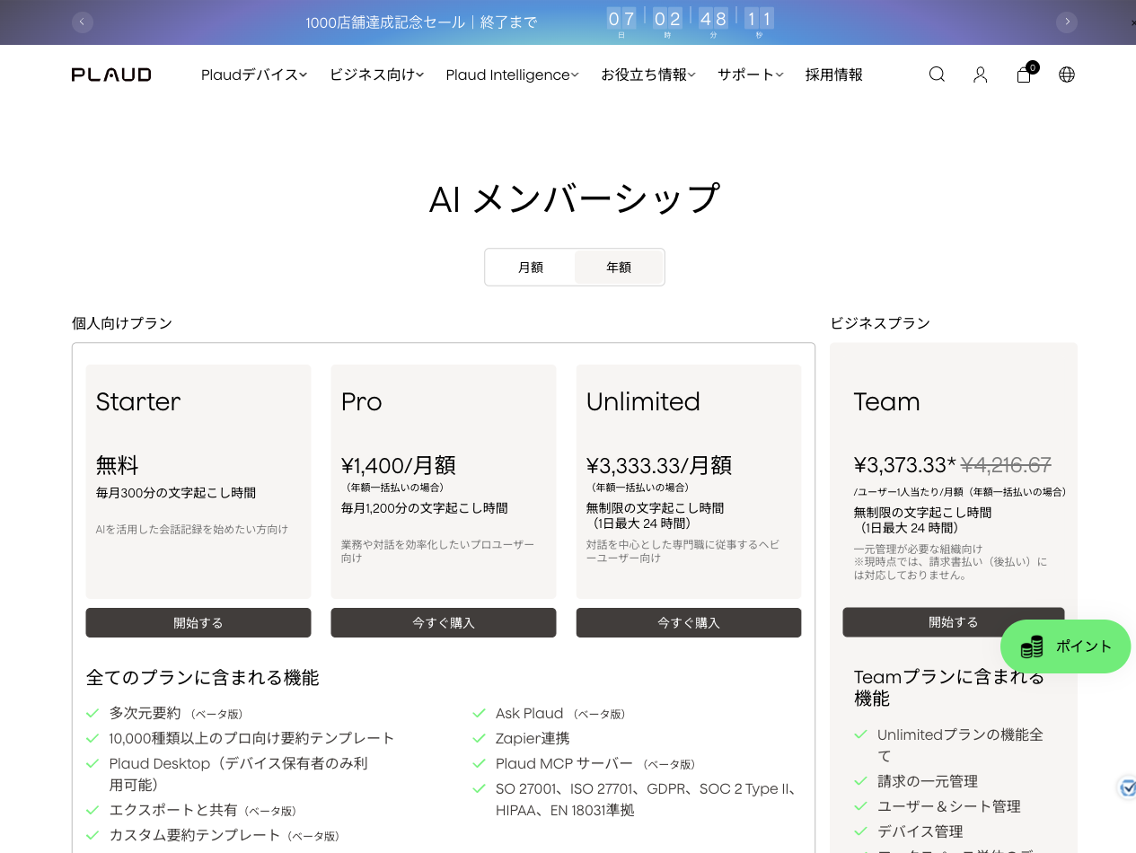PLAUD公式のAIメンバーシップページ。Starter 無料（毎月300分）、Pro ¥1,400/月額（年額一括）、Unlimited ¥3,333.33/月額（年額一括）、Team。2026年9月3日確認