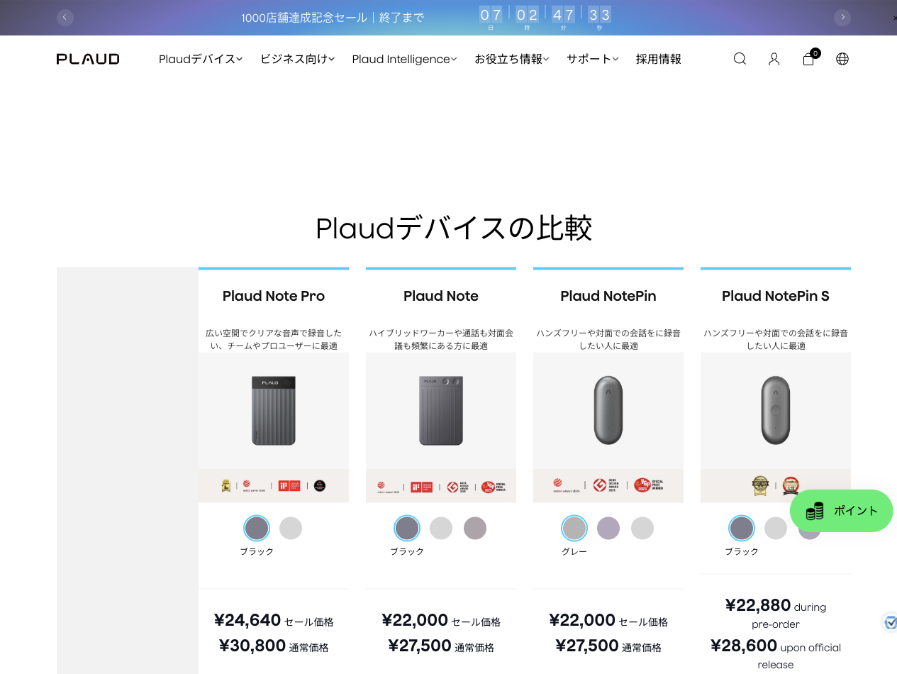 PLAUD公式の「Plaudデバイスの比較」上部。Note Pro ¥24,640/¥30,800、Note ¥22,000/¥27,500、NotePin ¥22,000/¥27,500、NotePin S ¥22,880/¥28,600。2026年9月3日確認