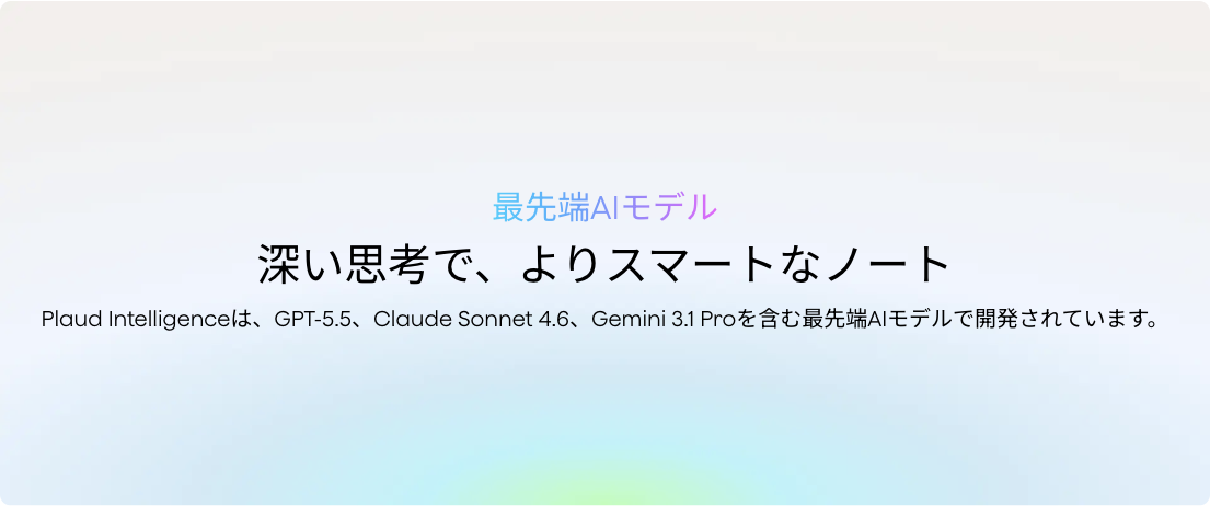 PLAUD公式の製品ページ「最先端AIモデル」。Plaud IntelligenceはGPT-5.5、Claude Sonnet 4.6、Gemini 3.1 Proを含む最先端AIモデルで開発されています、の記載。2026年9月3日確認