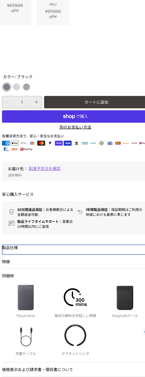PLAUD公式の製品ページ右カラム。カラー3色、各種決済、送料無料、安心購入サービス（30日間返品保証・1年間製品保証・製品ライフタイムサポート）、同梱物（Plaud Note・毎月の無料文字起こし時間300分・MagSafeケース・充電ケーブル・マグネットリング）。2026年9月3日確認