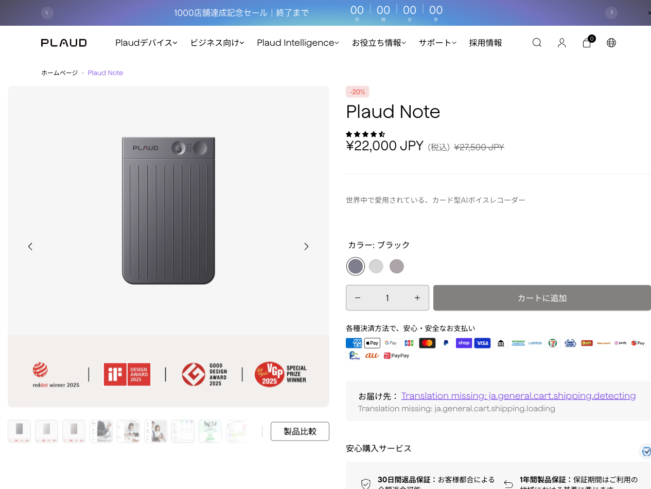 PLAUD公式の製品ページ。Plaud Note 販売価格 ¥22,000（税込）、通常価格 ¥27,500、-20%の表示と3色のカラー。2026年9月3日確認