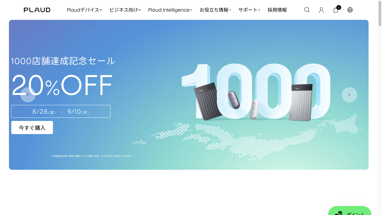 PLAUD公式サイトのトップ。「1000店舗達成記念セール 20%OFF 8/28(金)-9/10(木)」の表示。2026年9月3日確認