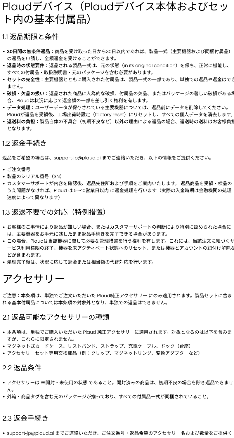 PLAUD公式の返品・返金ポリシー。30日間の無条件返品（受け取りから30日以内・製品一式が元の状態）、返送料は初期不良以外お客様負担、返金は5〜10営業日以内。2026年9月3日確認