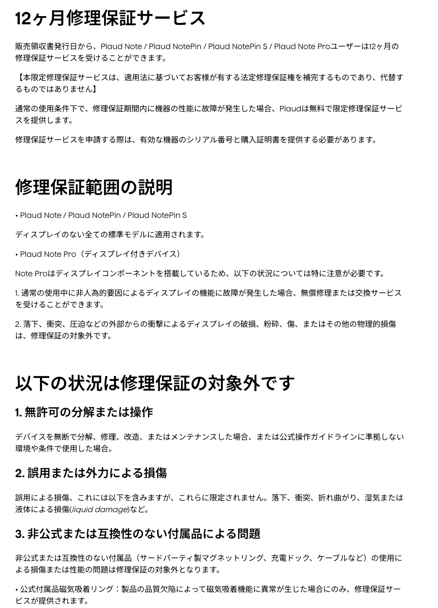 PLAUD公式の「製品保証とアフターサービス」。12ヶ月修理保証サービス（販売領収書発行日から）、修理保証範囲、対象外（無許可の分解、誤用や外力による損傷、非公式付属品など）。2026年9月3日確認
