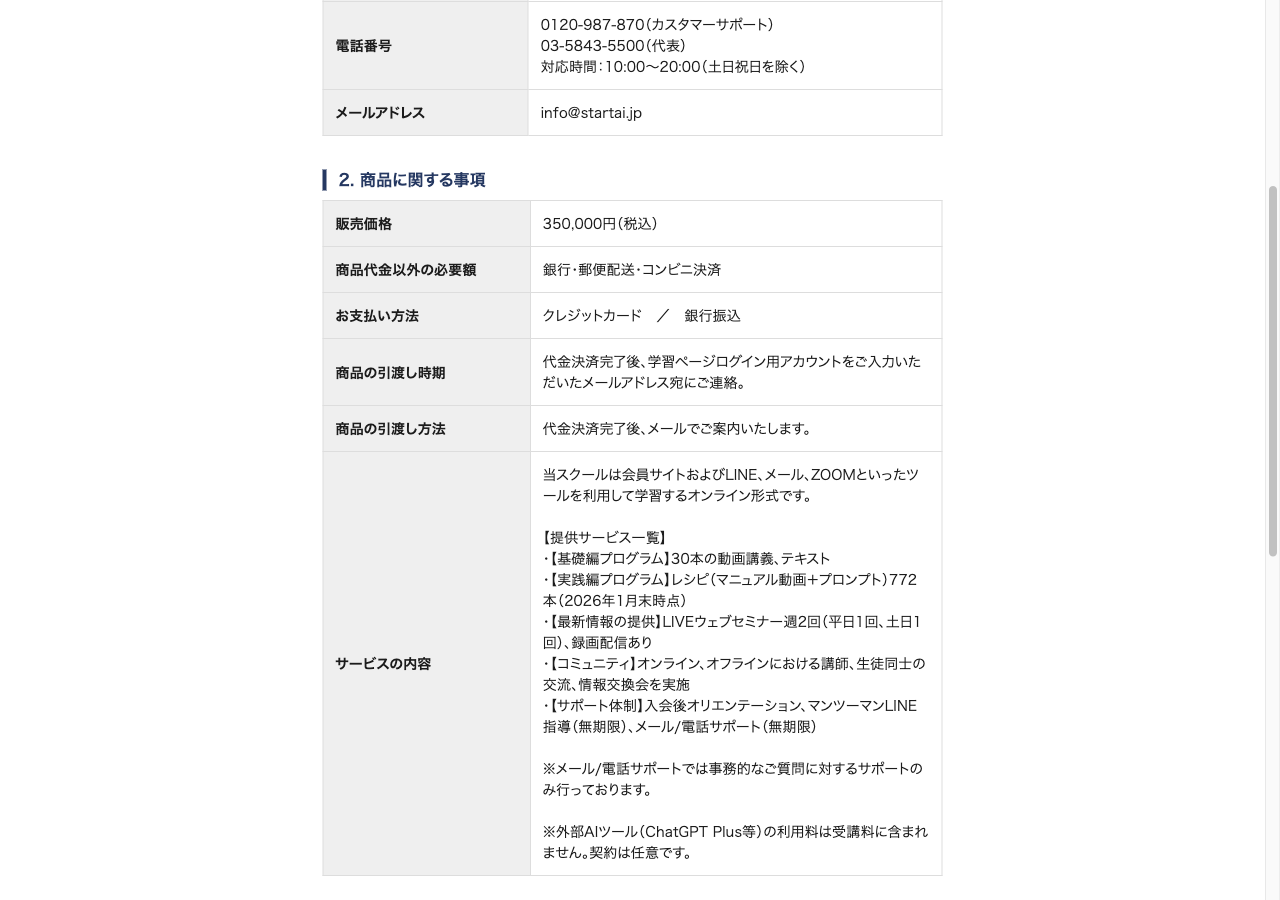 株式会社スケールエーアイの特定商取引法に基づく表記(scaleai.co.jp/law)。販売価格350,000円(税込)、提供サービス一覧(基礎編30本・実践編レシピ772本・LIVEウェブセミナー週2回・コミュニティ・マンツーマンLINE指導無期限)、外部AIツールの利用料は含まれない。2026年9月4日確認