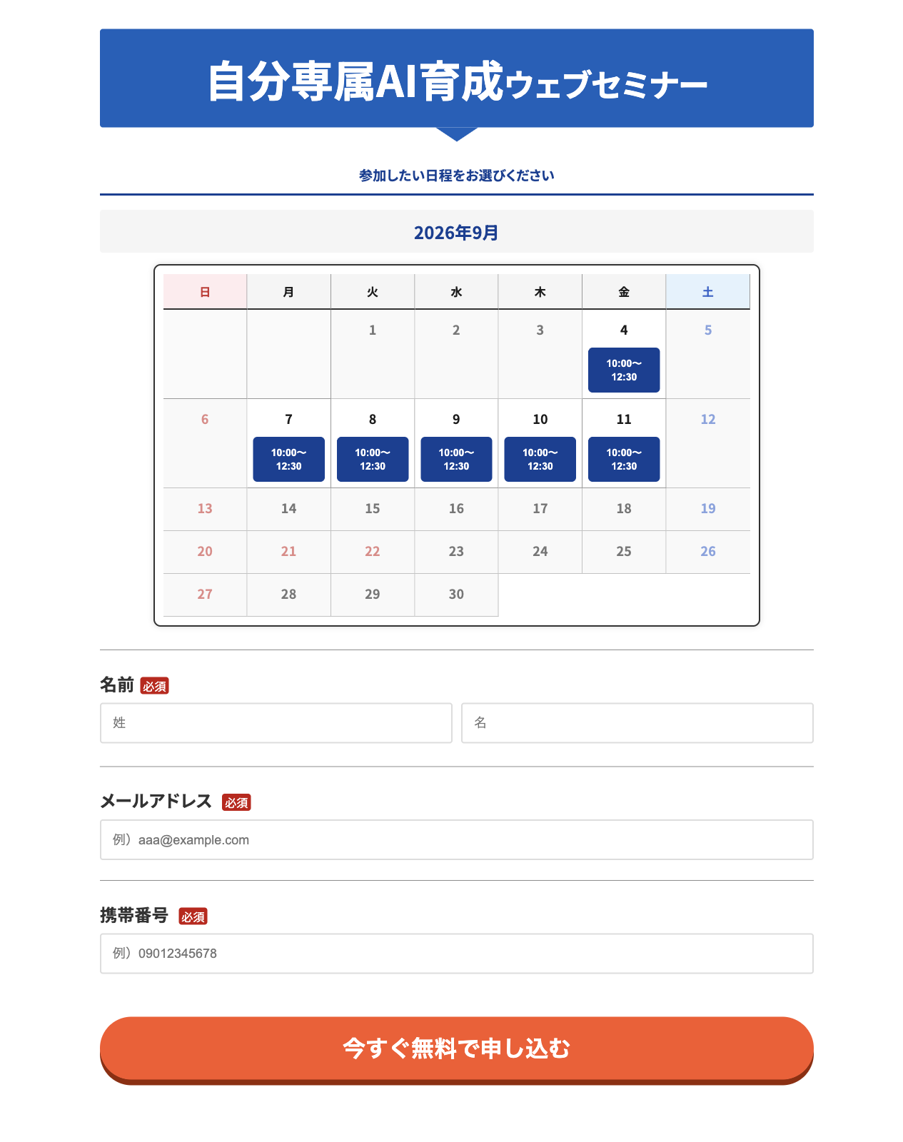 スタートAIの無料ウェブセミナー申込フォーム。参加したい日程をカレンダーから選択(2026年9月・10:00〜12:30の枠)、名前・メールアドレス・携帯番号(必須)、「今すぐ無料で申し込む」ボタン。2026年9月4日確認・未送信