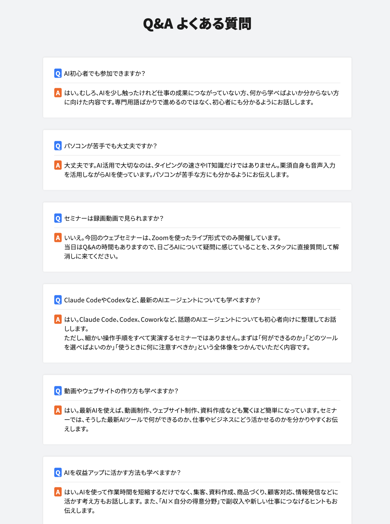 スタートAIの無料ウェブセミナーLPのQ&A。初心者可、Zoomライブのみ(録画なし)、Claude Code等のAIエージェントも扱う、収益化の考え方、など。2026年9月4日確認