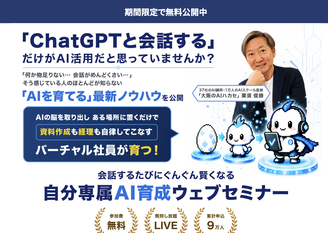 スタートAIの無料「自分専属AI育成ウェブセミナー」LPのファーストビュー。参加費無料・質問し放題LIVE・累計申込9万人の表示。2026年9月4日確認