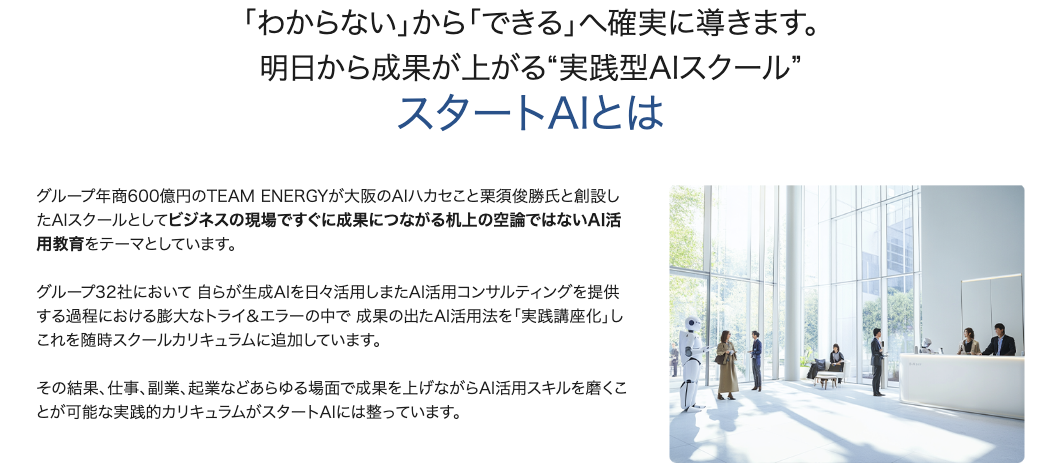 スタートAI公式サイトの「スタートAIとは」。TEAM ENERGYと栗須俊勝氏が創設、実践講座化の説明。2026年9月4日確認