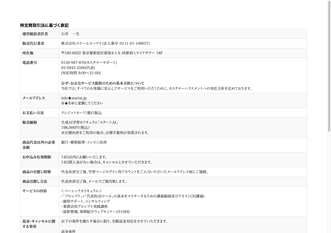 スタートAI公式の「特定商取引法に基づく表記」(startai.jp/law)。販売代行業者 株式会社スケールエーアイ、販売価格 生成AI学習カリキュラム「スタートAI」198,000円(税込)、支払方法 クレジットカード/銀行振込、サービスの内容(30講義・個別サポート・実践講座・ウェブセミナー月10回)。2026年9月4日確認