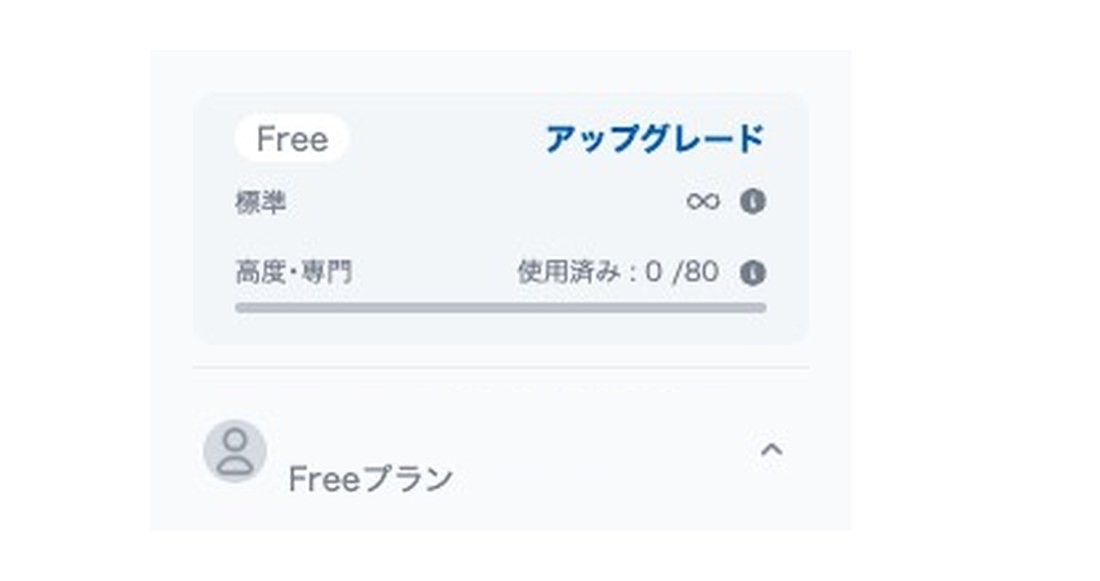 天秤AI Freeプランのサイドバー左下｜「アップグレード」の表示と、標準∞・高度・専門 使用済み0/80の表示